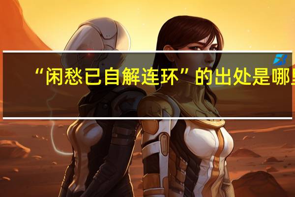 “闲愁已自解连环”的出处是哪里