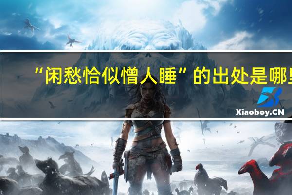 “闲愁恰似憎人睡”的出处是哪里