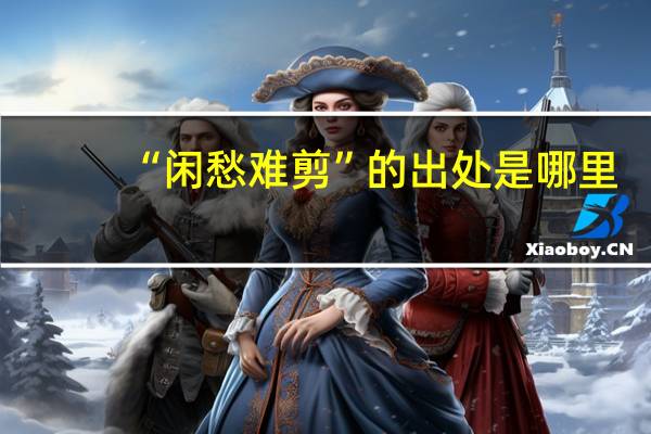 “闲愁难剪”的出处是哪里