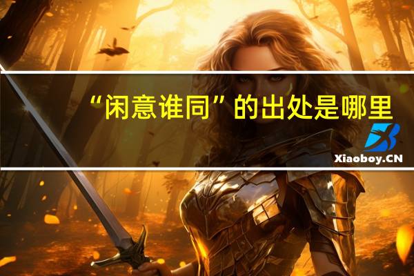 “闲意谁同”的出处是哪里