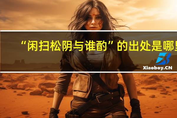 “闲扫松阴与谁酌”的出处是哪里