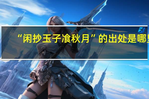 “闲抄玉子飡秋月”的出处是哪里