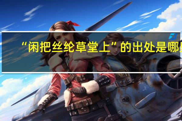 “闲把丝纶草堂上”的出处是哪里