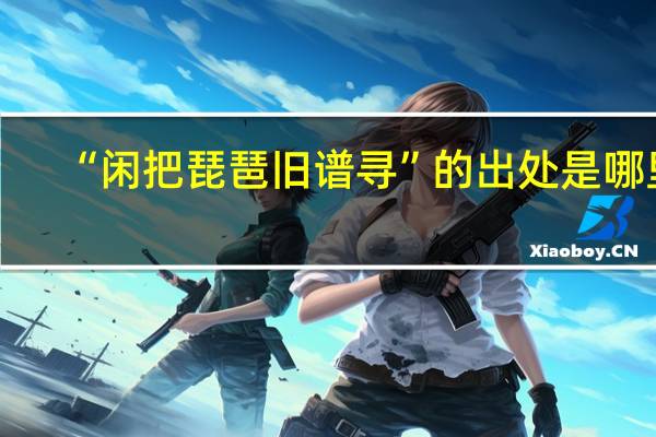 “闲把琵琶旧谱寻”的出处是哪里
