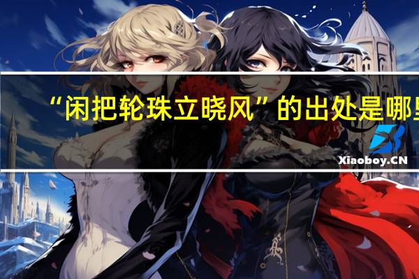 “闲把轮珠立晓风”的出处是哪里