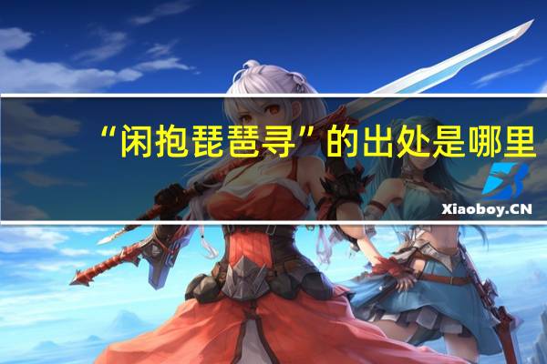 “闲抱琵琶寻”的出处是哪里