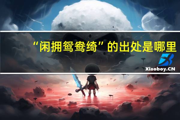 “闲拥鸳鸯绮”的出处是哪里