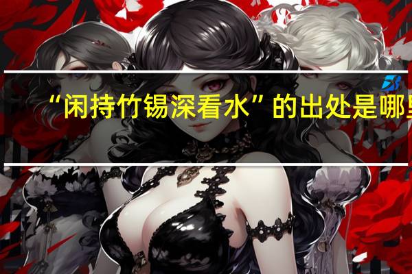 “闲持竹锡深看水”的出处是哪里