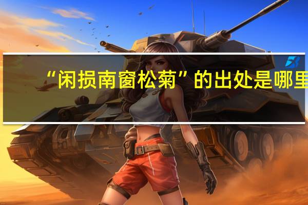 “闲损南窗松菊”的出处是哪里