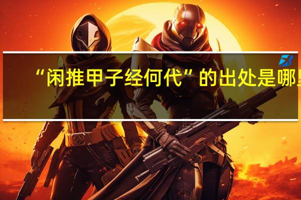 “闲推甲子经何代”的出处是哪里