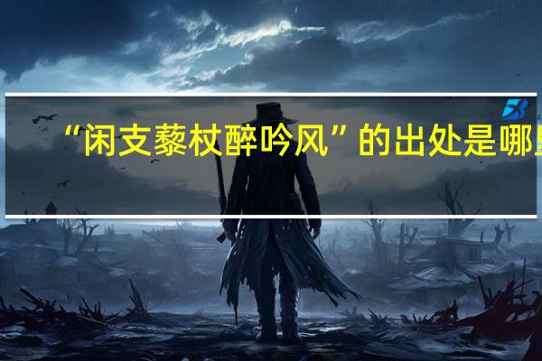 “闲支藜杖醉吟风”的出处是哪里