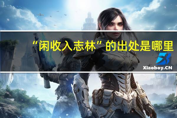 “闲收入志林”的出处是哪里