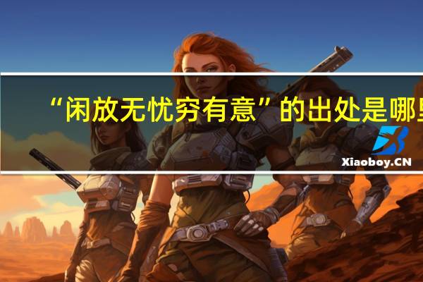 “闲放无忧穷有意”的出处是哪里