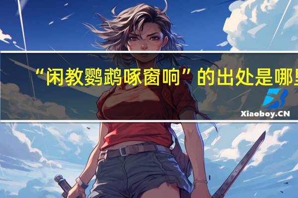 “闲教鹦鹉啄窗响”的出处是哪里