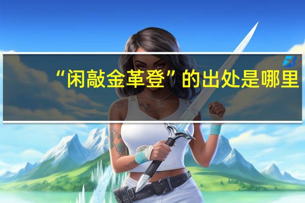 “闲敲金革登”的出处是哪里