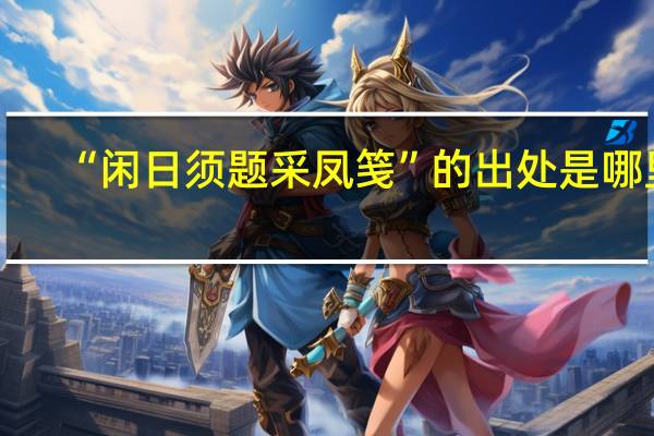 “闲日须题采凤笺”的出处是哪里