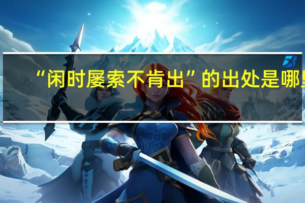 “闲时屡索不肯出”的出处是哪里