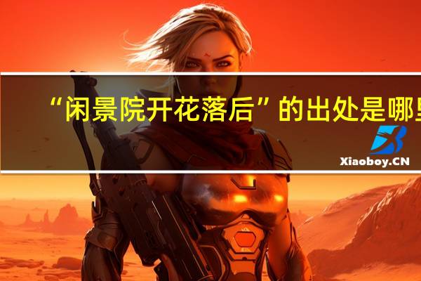 “闲景院开花落后”的出处是哪里