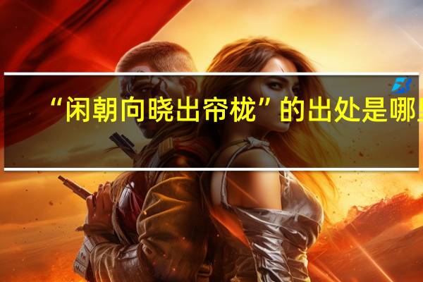 “闲朝向晓出帘栊”的出处是哪里