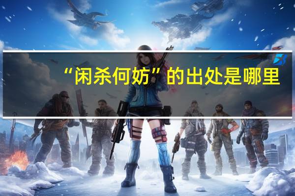 “闲杀何妨”的出处是哪里