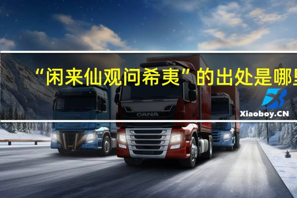“闲来仙观问希夷”的出处是哪里