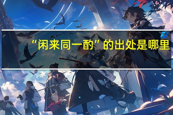 “闲来同一酌”的出处是哪里