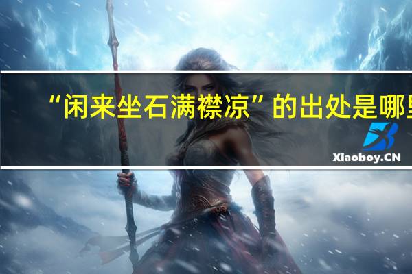 “闲来坐石满襟凉”的出处是哪里