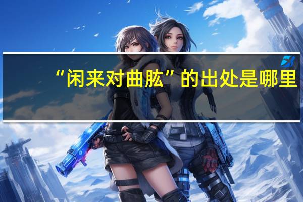 “闲来对曲肱”的出处是哪里