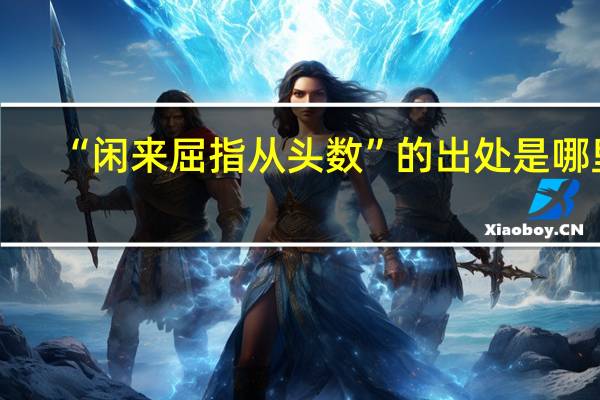 “闲来屈指从头数”的出处是哪里