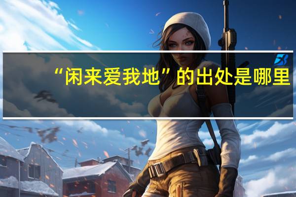 “闲来爱我地”的出处是哪里