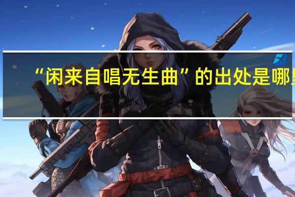 “闲来自唱无生曲”的出处是哪里