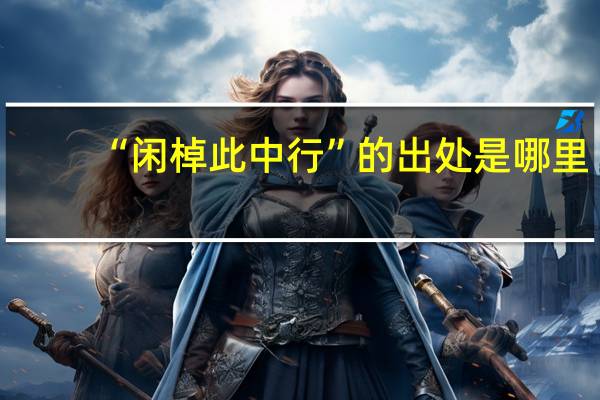 “闲棹此中行”的出处是哪里