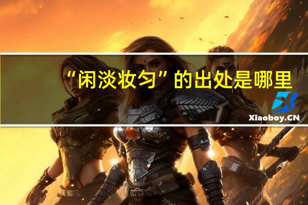 “闲淡妆匀”的出处是哪里