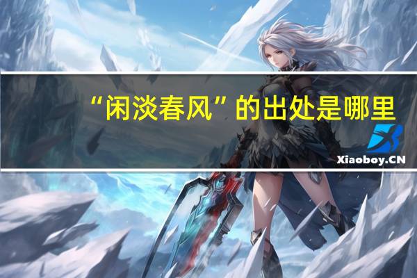 “闲淡春风”的出处是哪里