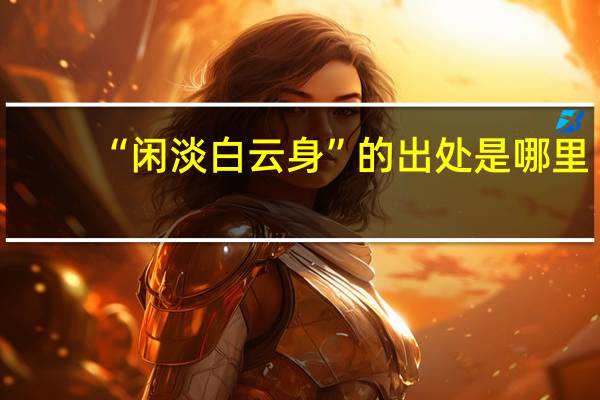 “闲淡白云身”的出处是哪里