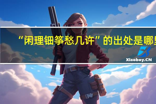 “闲理钿筝愁几许”的出处是哪里