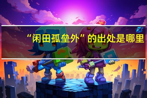 “闲田孤垒外”的出处是哪里