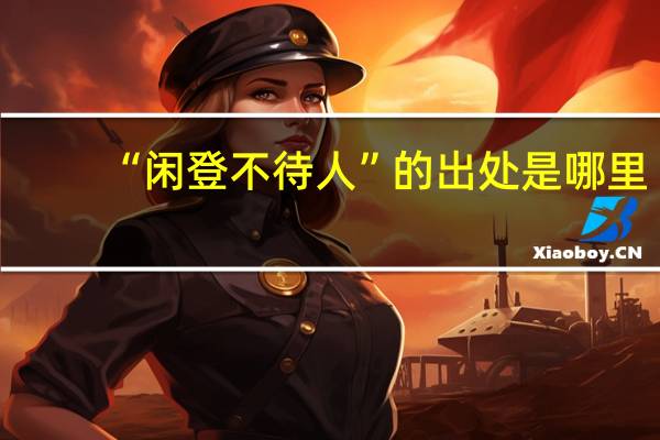 “闲登不待人”的出处是哪里