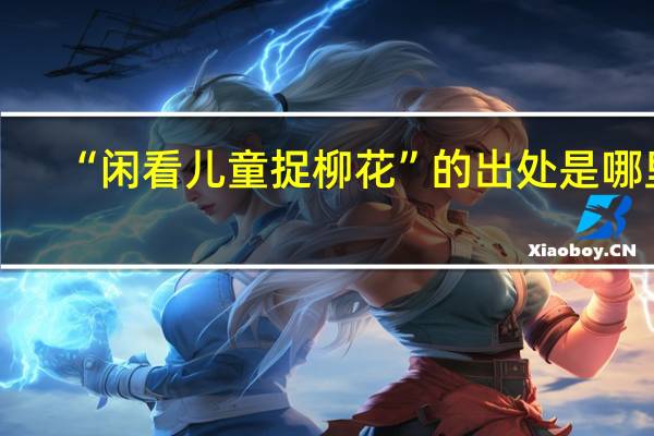 “闲看儿童捉柳花”的出处是哪里