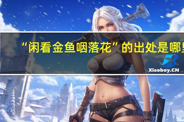 “闲看金鱼咽落花”的出处是哪里