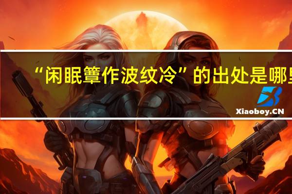 “闲眠簟作波纹冷”的出处是哪里