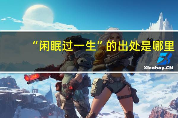 “闲眠过一生”的出处是哪里