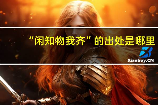 “闲知物我齐”的出处是哪里