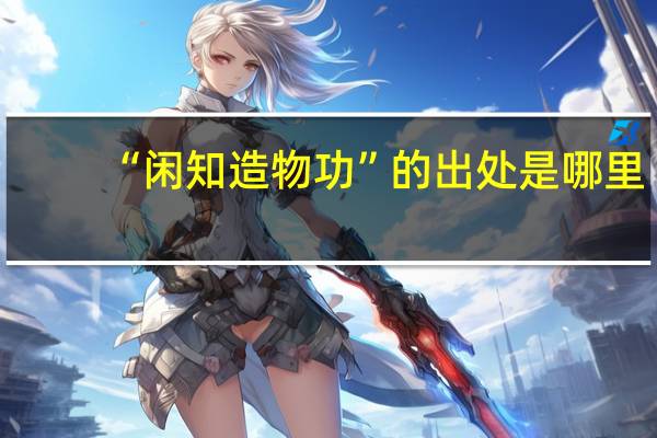 “闲知造物功”的出处是哪里