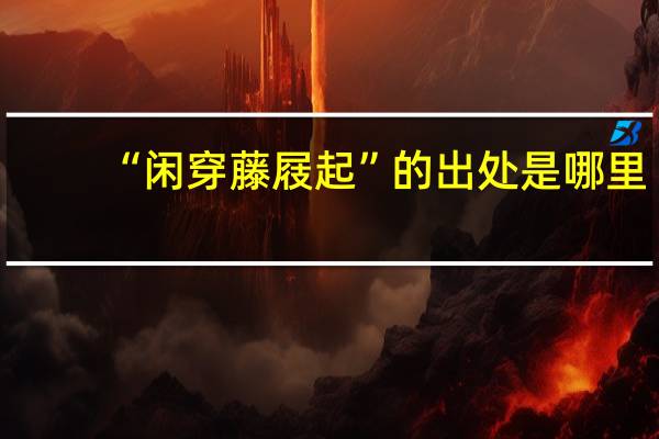 “闲穿藤屐起”的出处是哪里