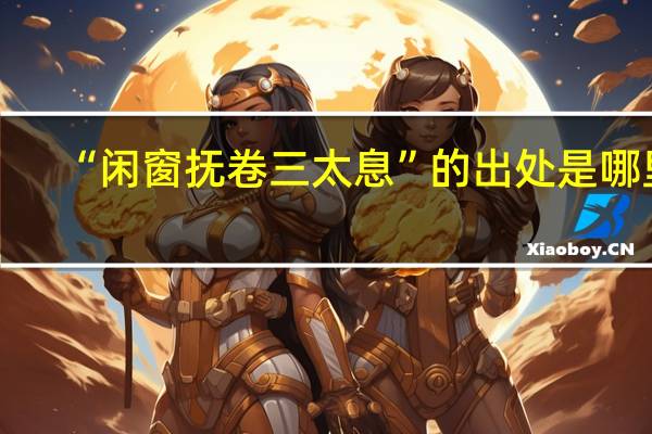 “闲窗抚卷三太息”的出处是哪里