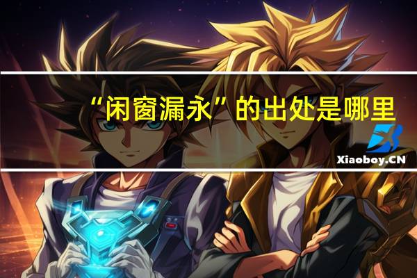 “闲窗漏永”的出处是哪里