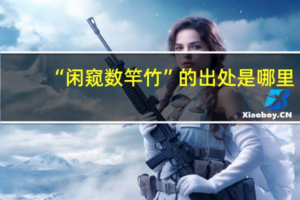 “闲窥数竿竹”的出处是哪里