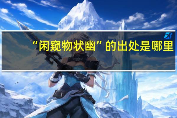 “闲窥物状幽”的出处是哪里