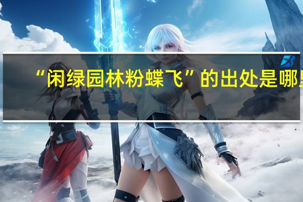“闲绿园林粉蝶飞”的出处是哪里